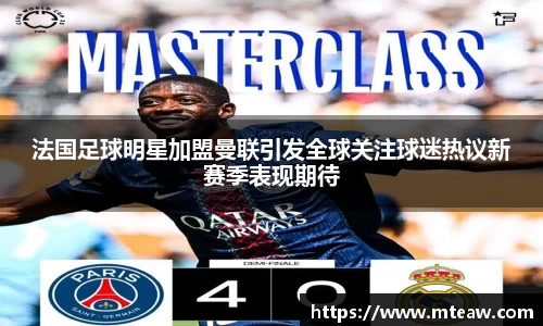 法国足球明星加盟曼联引发全球关注球迷热议新赛季表现期待