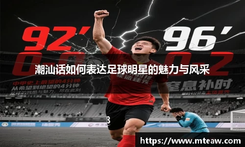 潮汕话如何表达足球明星的魅力与风采