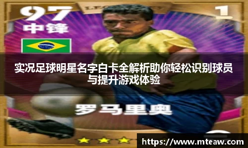 实况足球明星名字白卡全解析助你轻松识别球员与提升游戏体验