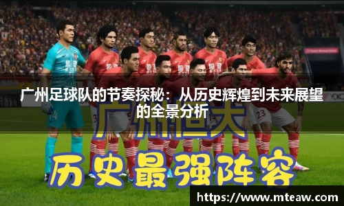 广州足球队的节奏探秘：从历史辉煌到未来展望的全景分析