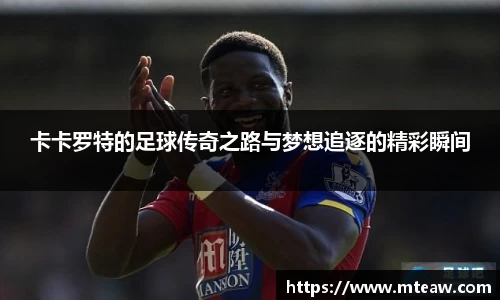 卡卡罗特的足球传奇之路与梦想追逐的精彩瞬间