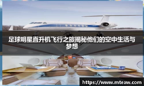 足球明星直升机飞行之旅揭秘他们的空中生活与梦想