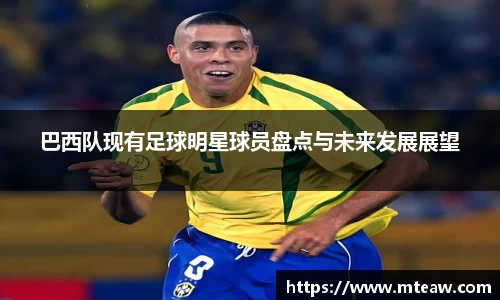 巴西队现有足球明星球员盘点与未来发展展望